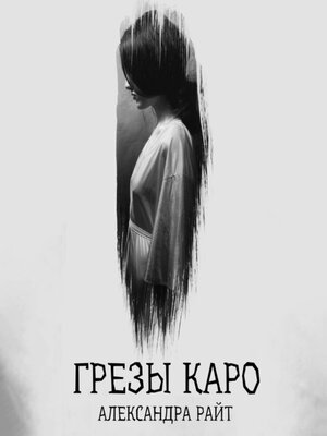 cover image of Грезы Каро